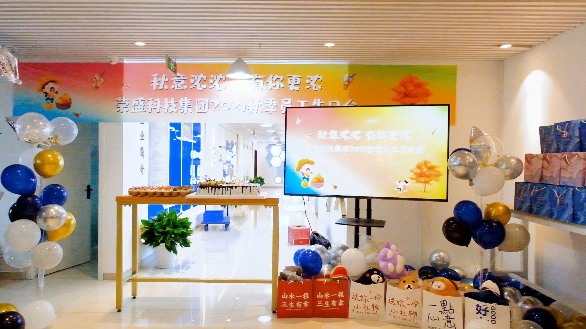  秋意浓浓 有你更浓 | 荣盛科技集团2021秋季员工生日会圆满举行~