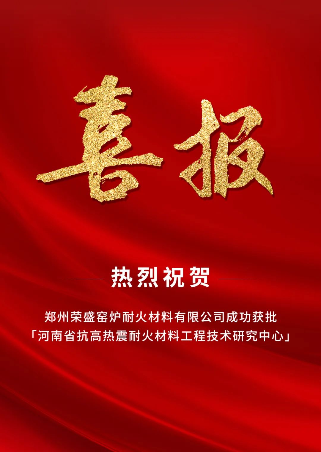  喜讯！荣盛耐材成功获批「河南省工程技术研究中心」